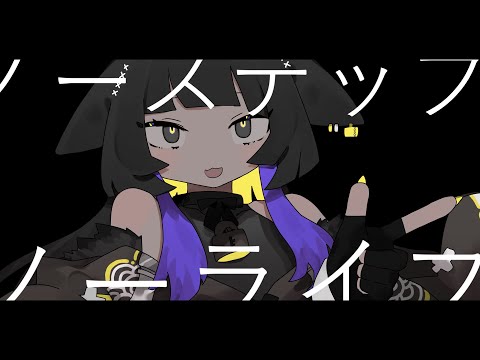 ノーステップノーライフ - 音街ウナ