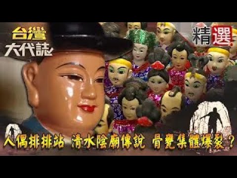 【精選】謎樣人偶排排站 清水陰廟傳說 骨甕集體爆裂？《台灣大代誌》