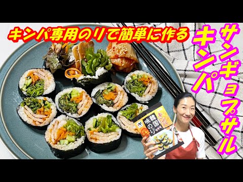 【韓国料理】🤩サムギョプサルキンパ レシピ｜🤩簡単にキンパが巻ける｜ニコニコのりキンパ用韓国味のり｜ごはんの味付けがいらないキンパ 作り方｜サンギョプサルキンパ｜サムギョプサルレシピ