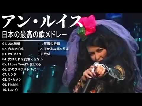 アン・ルイス 紅白 人気曲 JPOP BEST ヒットメドレー 邦楽 最高の曲のリスト