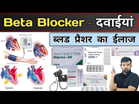 Beta Blockers - रक्त दाब | Medicin | Medicine Use | Treatment | Blood Pressure | Doctor | Pharmacy