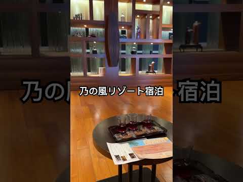 【乃の風リゾート宿泊】♯洞爺湖♯レイクビュー♯温泉