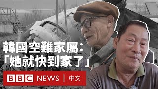 韓國濟州航空空難釀179死 罹難者家屬：「她就快到家了」－ BBC News 中文