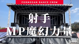 射手 - MP魔幻力量 - Dance Covered by Formosan Dance Crew #FoodieLand ｜小蝶編舞