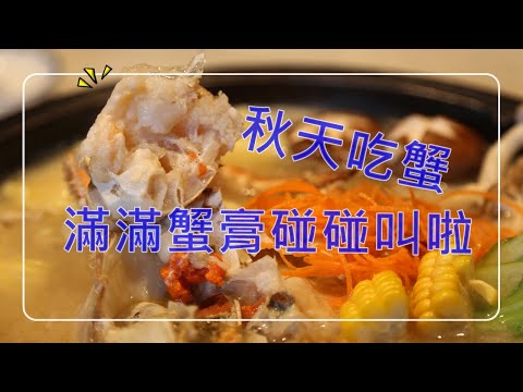 新竹美食｜山上走走日式無菜單海鮮鍋物｜秋天就是吃蟹的季節之玫瑰蟹膏好無敵