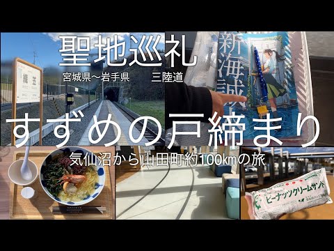 【すずめの戸締まり東北の聖地巡礼】宮城県気仙沼市〜岩手県山田町100㎞の旅