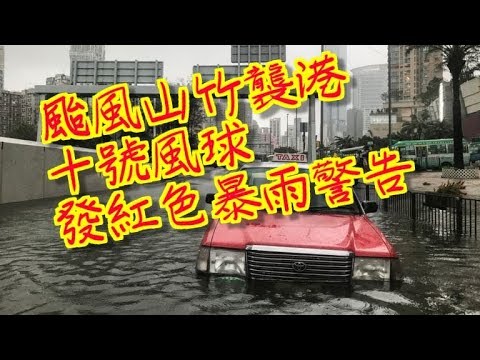 颱風山竹　10號風球　星期日襲港　有狂風暴雨　發紅色暴雨警告