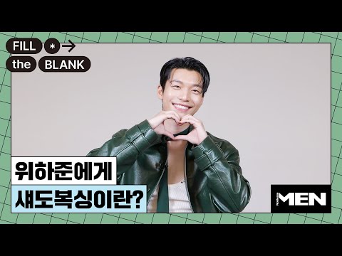 (ENG CC) 위하준에게 섀도복싱이란?[Fill The Blank] 위하준 편