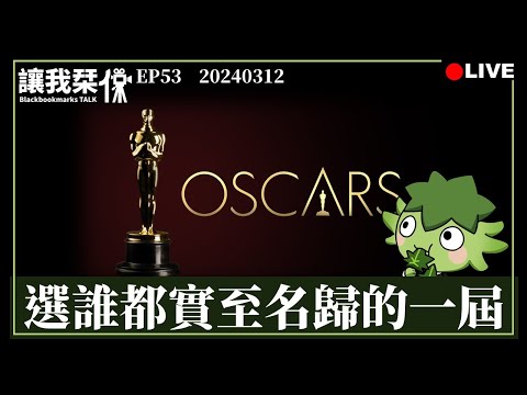 讓我栞侃EP53｜2024-0312：《第96屆奧斯卡金像獎》。選誰都實至名歸的一屆｜墨栞-Blackbookmarks