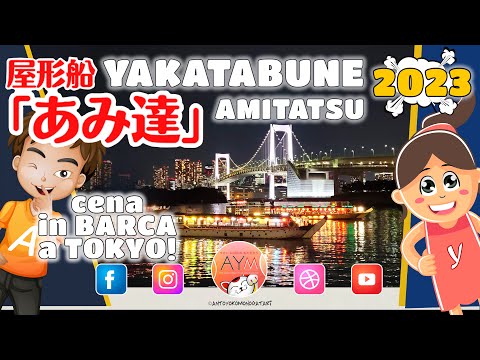 屋形船の船宿あみ達 Yakatabune Amitatsu Cena sul Sumida in barca a Tokyo -Dinner cruise Tokyo Asakusa 屋形船あみ達