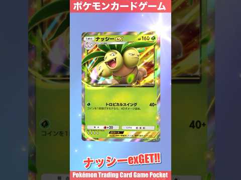 『Pokémon Trading Card Game Pocket（ポケポケ）』拡張パック開封動画　#ポケポケ　#ポケポケ開封チャレンジ　#ポケモンカード　#ナッシー　#レアカード　#pokemon