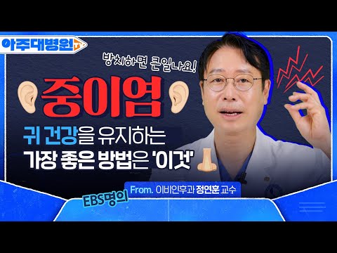 귀가 먹먹할 때! EBS 명의가 알려주는 '중이염'의 모든 것👂 귀 건강을 유지하려면 '이것'을 먼저 챙기세요! 이비인후과 정연훈 교수 [아주대병원TV]