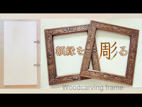 【木彫り】額縁が出来るまで　Wood carving frame