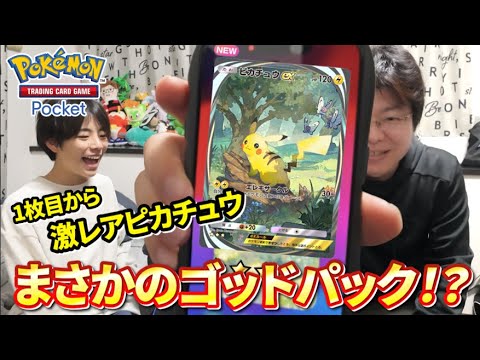 【ポケカポケット】まさかのゴッドパック！？1枚目から激レアイマーシブピカチュウが出たんだけど！！【ポケポケ】