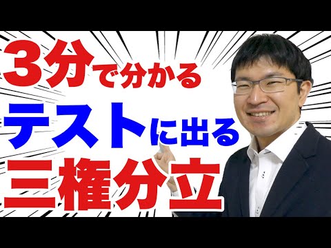 【中3社会】三権分立のテストによく出る問題トップ10