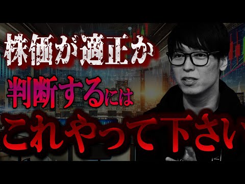 【株式投資】その株価は適正価格か！？本来はもっと上にいくべき？下にいくべき？【テスタ/株デイトレ/初心者/大損/投資/塩漬け/損切り/ナンピン/現物取引/切り抜き】