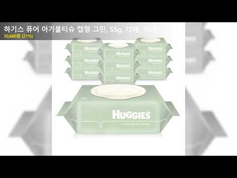 하기스 퓨어 아기물티슈 캡형 그린, 55g, 72매, 10개