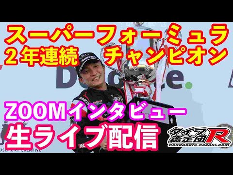 スーパーフォーミュラ２年連続チャンピオン　野尻智紀選手生ライブ配信