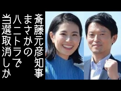 斎藤元彦が公職選挙法違反で当選取り消しか。SNS選挙事業者が強すぎる承認欲求で内幕暴露【改憲君主党チャンネル】