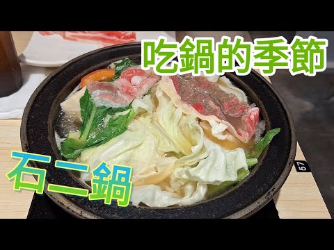 【石二鍋】美食日記｜全台灣最好吃的平價火鍋｜しゃぶしゃぶ｜hot pot｜好想吃火鍋｜吃鍋季節｜台灣美食｜台湾のグルメ｜美味｜開箱｜涮涮鍋｜晚餐｜夕食｜台湾瘋｜食べる｜台湾料理｜日常｜雪花牛｜嫩肩牛