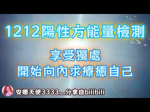 12.12 陽性方享受獨處，開始向內求療癒自己