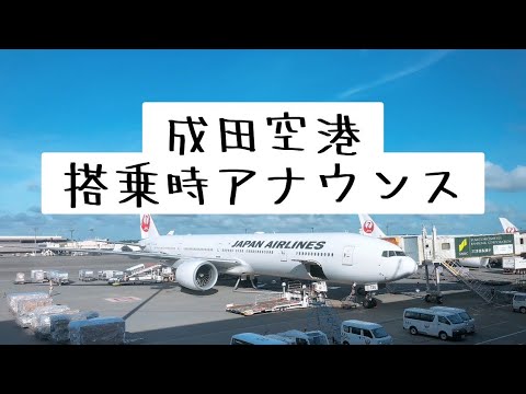 成田空港✈️搭乗音