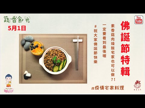 《蔬香食光》第一季#02 素香菇肉燥飯宅家也可以輕鬆做？！ #疫情宅家料理 #佛誕節特輯