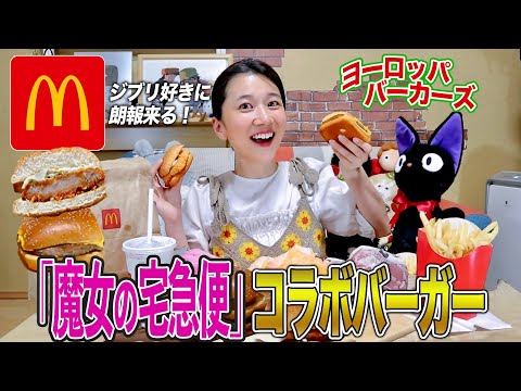 【マック爆食】ジブリガチ勢が「魔女の宅急便」コラボバーガー食べてたら解説止まらなくなりました。