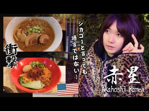 Chicago's Best Ramen! Akahoshi 赤星! Miso Ramen and Soupless Tantanmen