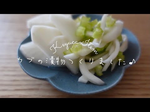 【KEYUCA】購入品紹介｜超簡単かぶの漬物を作る