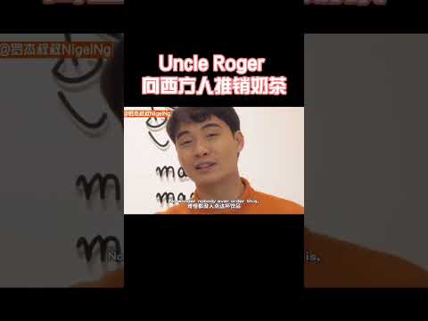 【Uncle Roger】羅傑叔叔喜歡的奶茶口味是...？｜mrnigelng官方中文頻道