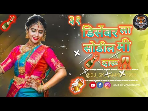 #Video_Song​ | पारू 31 डिसेंबर ला सोडीन दारू..🍺🤩 New Dhamal Lokgeet - Paru 31 Disembar La Sodin Daru