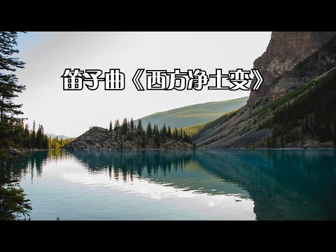 【純中國風音樂】笛子曲《西方净土变》以情入笛，将音乐与绘画融于一体