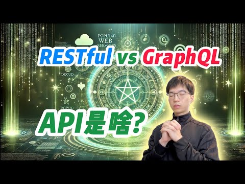 API是什么？RESTful API和GraphQL有什么区别【全栈开发教程6】