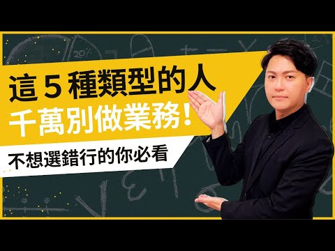 【業務技巧｜業績不好怎麼辦】為什麼做業務要賺錢實在太容易了？因為你的競爭對手，80%都是這5種注定失敗的人｜菜鳥業務必看的一部片｜業務品牌學院