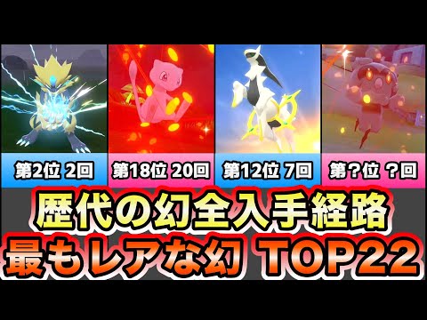 【幻ポケモン】入手方法が歴代で最も少ないレア幻ランキングTOP22