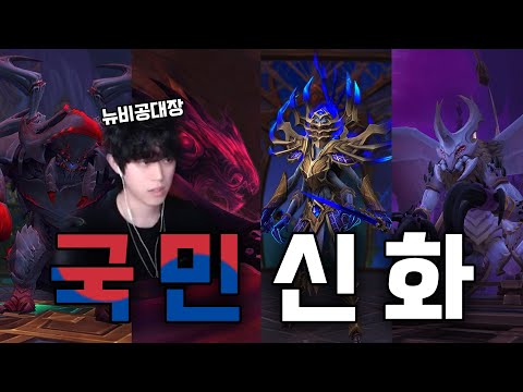 국민신화 레이드 파괴 흑마 공대장 시점 (울그락스, 피결속 공포, 시크란, 라샤난) [와우 네룹아르 궁전]