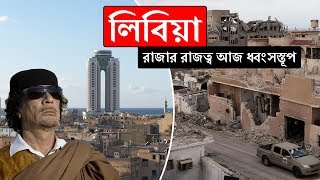 লিবিয়াঃ রাজার রাজত্ব আজ ধ্বংসস্তূপ ।। All About Libya in Bengali