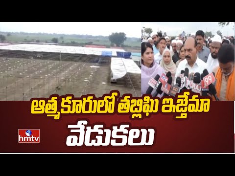 Nandyal District: ఆత్మకూరులో తబ్లిఘి ఇజ్తేమా వేడుకలు | hmtv