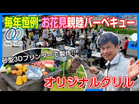 砂型3Dプリンターで製作したBBQグリルで花見をしました！【懇親会】#イノテック#鋳造#機械加工#金型#アルミダイカスト