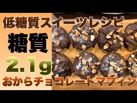 【低糖質レシピ】糖質2.1gおからのチョコレートマフィンを作ってみた結果！超優秀だった