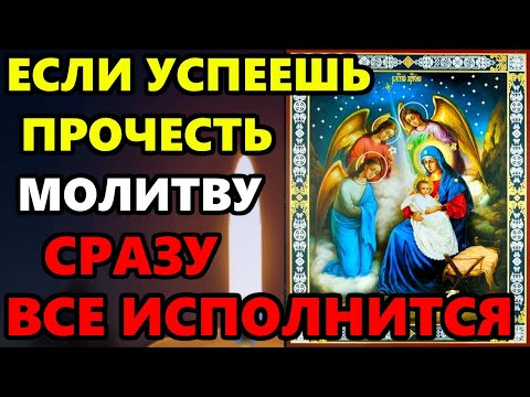 10 января ЕСЛИ УСПЕЕШЬ ПРОЧЕСТЬ МОЛИТВУ 1 РАЗ, СРАЗУ ВСЕ ИСПОЛНИТСЯ! Молитва Господу! Православие