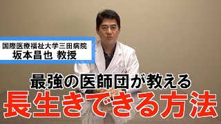 最強の医師団が教える 長生きできる方法