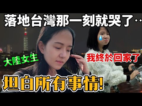 大陸女生返台落地台灣的那一刻繃不住哭了出來！所有事情終於能夠全部坦白了【Jo裡給給】