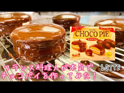 フランス料理人が本気でチョコパイを作ってみた！ロッテLotte