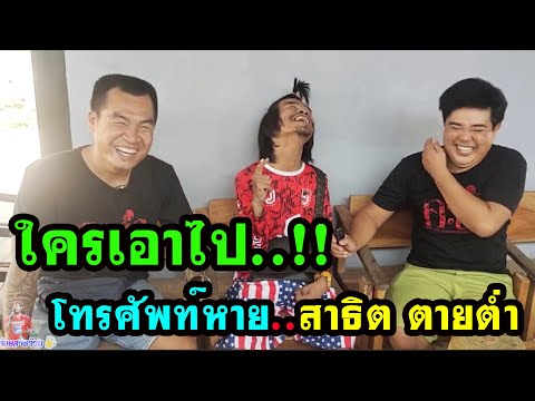 โทรศัพท์หาย !! ใครเอาไป..สาธิต ตายต่ำ