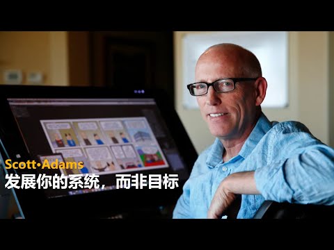 发展你的系统，而不是目标_2 |  斯科特·亚当斯（ Scott Adams） | 呆伯特