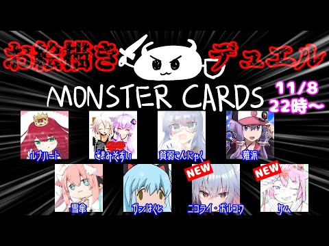 【11月8日】デュエル開始の宣言をしろォ！！【MONSTER CARDS】