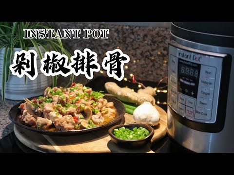 【电子压力锅食谱】剁椒排骨｜Instant Pot Steamed Pork Ribs with Chili Pepper｜Chinese Recipe