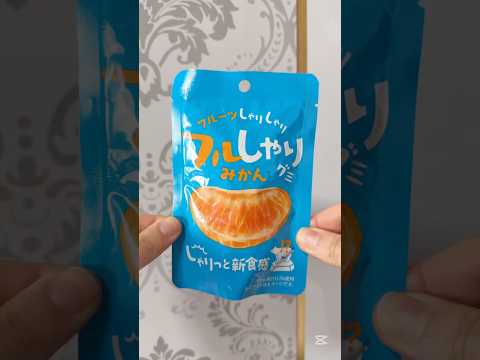 12/24発売🧡#フルしゃり #フルしゃりグミ #グミ #gummy #お菓子 #おやつ #コンビニ #Japanescandy #Japanesfood #shorts #新商品